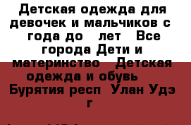 Детская одежда для девочек и мальчиков с 1 года до 7 лет - Все города Дети и материнство » Детская одежда и обувь   . Бурятия респ.,Улан-Удэ г.